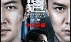 无间道电视剧,黑白界限，生死较量